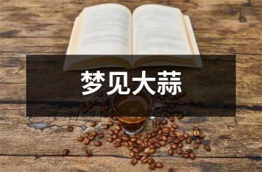 <h3>梦见大蒜