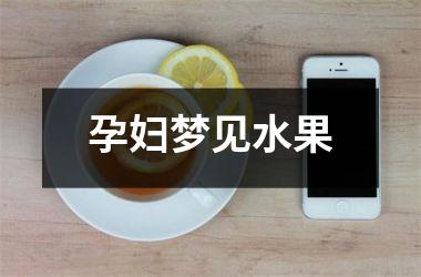 <h3>孕妇梦见水果