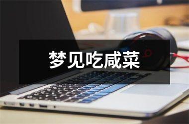 <h3>梦见吃咸菜