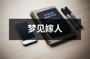 <h3>梦见嫁人