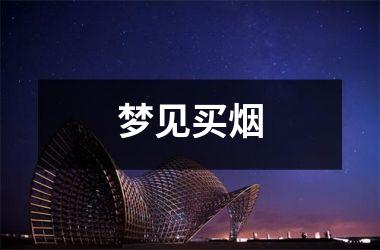 <h3>梦见买烟