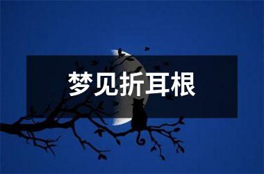 <h3>梦见折耳根