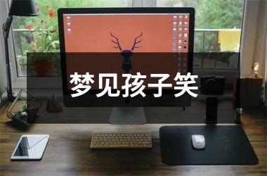 <h3>梦见孩子笑