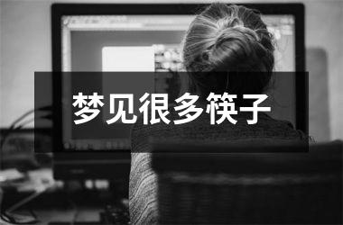 <h3>梦见很多筷子