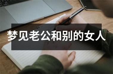 梦见老公和别的女人