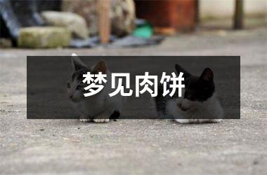 <h3>梦见肉饼