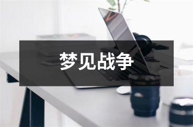 梦见战争