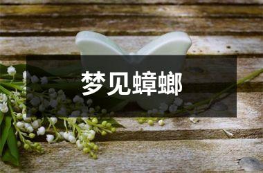 <h3>梦见蟑螂
