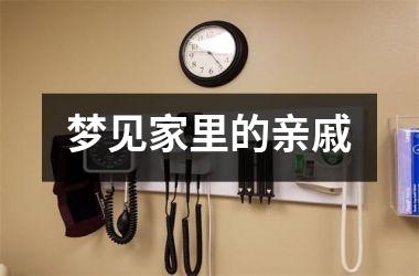 <h3>梦见家里的亲戚