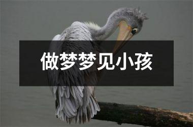 做梦梦见小孩