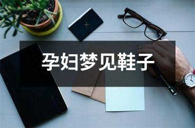 <h3>孕妇梦见鞋子
