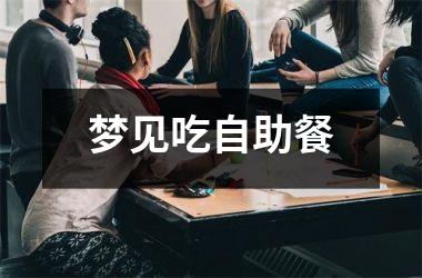<h3>梦见吃自助餐
