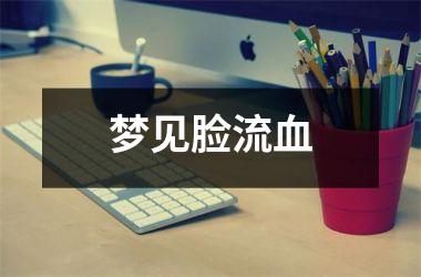 <h3>梦见脸流血