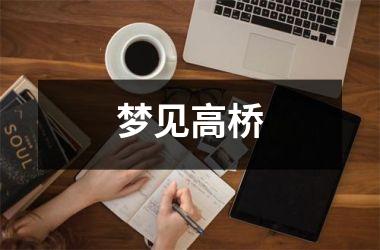 <h3>梦见高桥