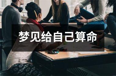 <h3>梦见给自己算命