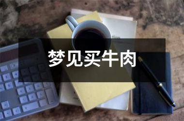 <h3>梦见买牛肉