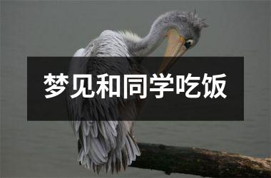 梦见和同学吃饭