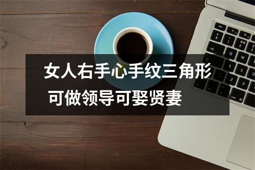 <h3>女人右手心手纹三角形可做领导可娶贤妻