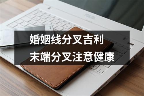 婚姻线分叉吉利末端分叉注意健康