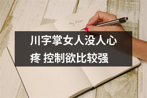 川字掌女人没人心疼控制欲比较强