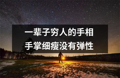一辈子穷人的手相手掌细瘦没有弹性