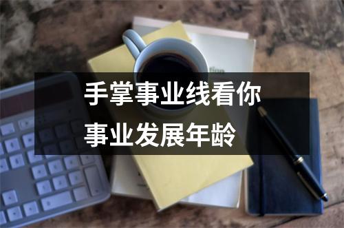 <h3>手掌事业线看你事业发展年龄
