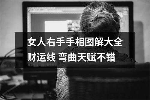 女人右手手相图解大全财运线弯曲天赋不错