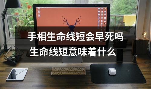 手相生命线短会早死吗生命线短意味着什么