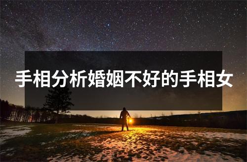 手相分析婚姻不好的手相女