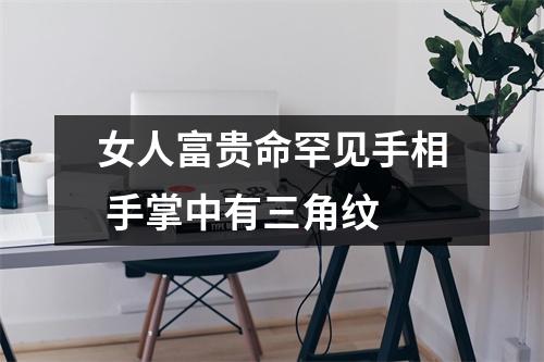 <h3>女人富贵命罕见手相手掌中有三角纹