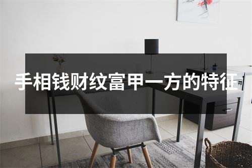 手相钱财纹富甲一方的特征