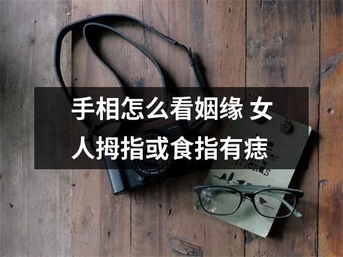 手相怎么看姻缘女人拇指或食指有痣