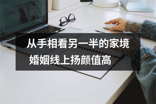 从手相看另一半的家境婚姻线上扬颜值高