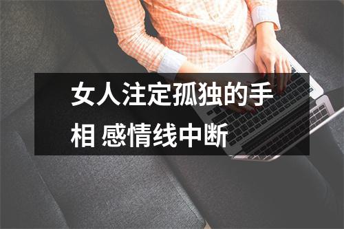 女人注定孤独的手相感情线中断