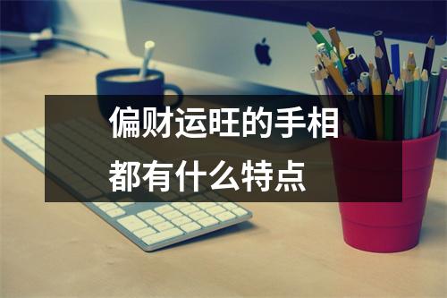 偏财运旺的手相都有什么特点