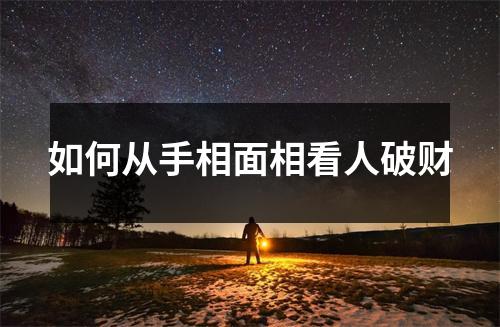 如何从手相面相看人破财