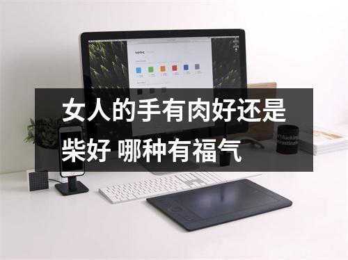女人的手有肉好还是柴好哪种有福气