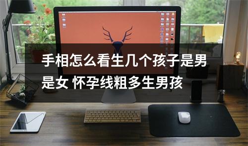 <h3>手相怎么看生几个孩子是男是女怀孕线粗多生男孩