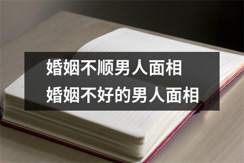 <h3>婚姻不顺男人面相婚姻不好的男人面相