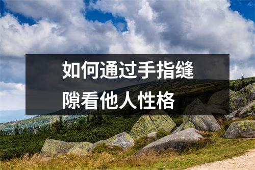 如何通过手指缝隙看他人性格