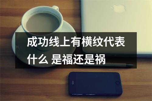 成功线上有横纹代表什么是福还是祸