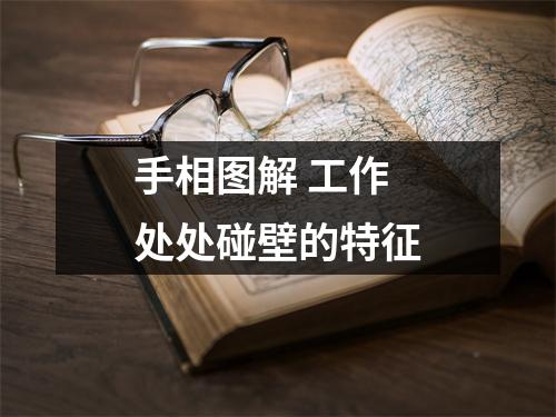 <h3>手相图解工作处处碰壁的特征