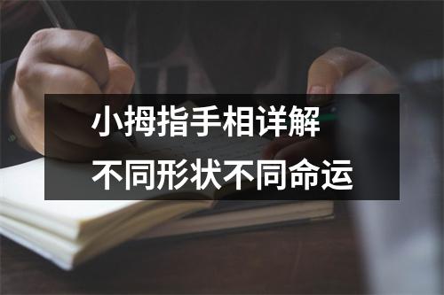 小拇指手相详解不同形状不同命运