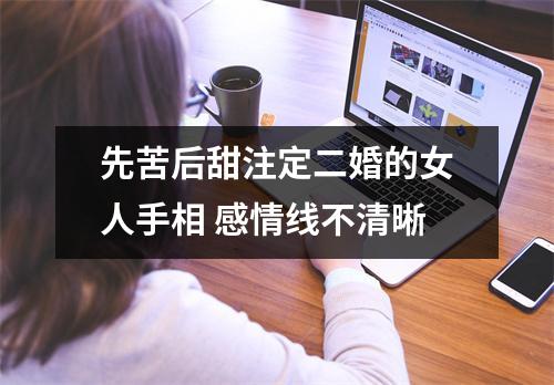 先苦后甜注定二婚的女人手相感情线不清晰