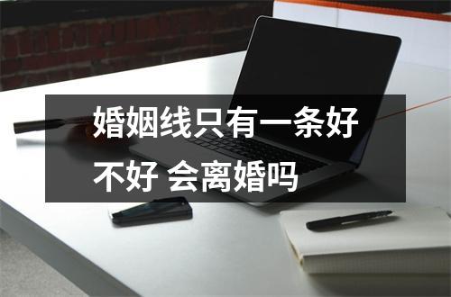 <h3>婚姻线只有一条好不好会离婚吗