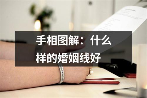 手相图解：什么样的婚姻线好