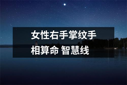 女性右手掌纹手相算命智慧线