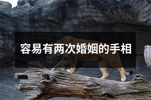 容易有两次婚姻的手相