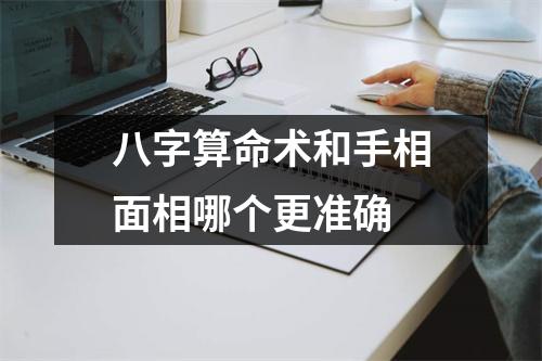 八字算命术和手相面相哪个更准确