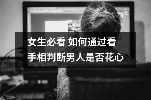 女生必看如何通过看手相判断男人是否花心